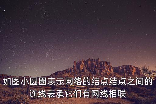如圖小圓圈表示網(wǎng)絡(luò)的結(jié)點(diǎn)結(jié)點(diǎn)之間的連線表承它們有網(wǎng)線相聯(lián)
