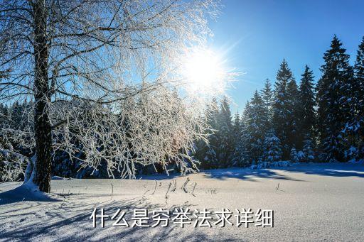 什么是窮舉法求詳細(xì)
