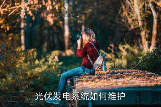 光伏電站運維方案，如何有效運維管理光伏電站
