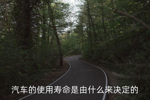 汽車使用，汽車行駛年限是什么意思
