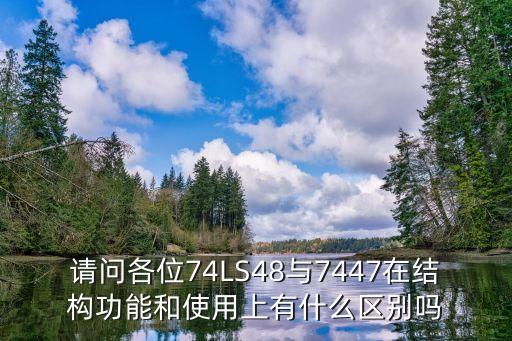 74ls48，請問各位74LS48與7447在結構功能和使用上有什么區(qū)別嗎