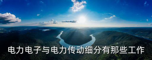 電力傳動，電機與電力傳動這專業(yè)怎么樣