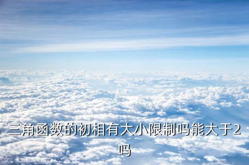 初相，物理中初相位的真正含義是什么 是與X軸的第一個(gè)交點(diǎn)嗎