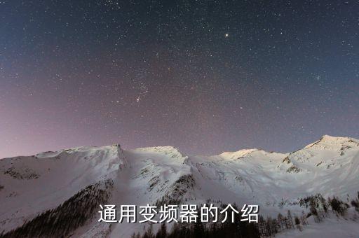 通用變頻器，變頻器的常用種類有哪些