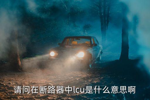 請問在斷路器中l(wèi)cu是什么意思啊