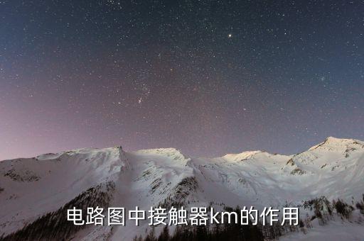 接觸器的作用，電器中接觸器有什么作用