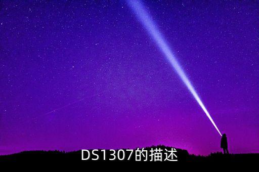 ds1307，DS1307時(shí)鐘芯片 晶振不起振問題
