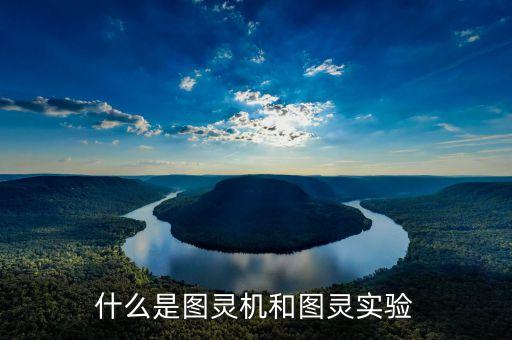 什么是圖靈測試，什么是圖靈測驗