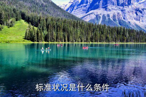 標(biāo)況是什么條件，請問高中化學(xué)中標(biāo)況常溫常壓有什么不同