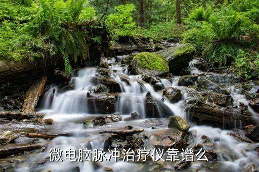 微電腦脈沖治療儀靠譜么