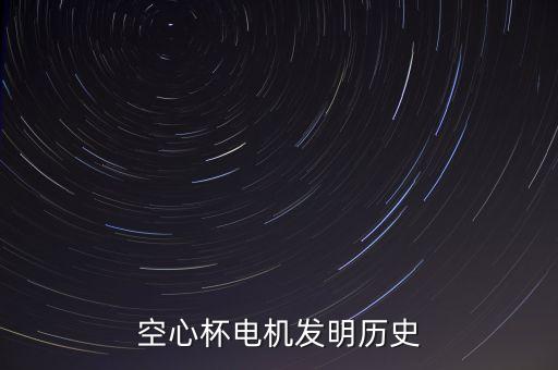 空心杯電機發(fā)明歷史