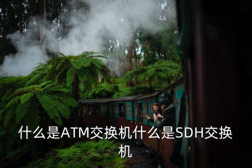 ATM交換機(jī)，使用ATM技術(shù)是不是需要ATM交換機(jī)