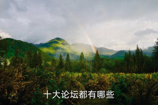 交流論壇，有沒有好的交流論壇嗎