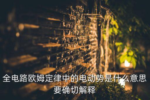 電動勢符號，電動勢如何表示用字母