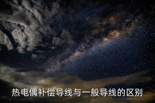 熱電偶線，熱電偶的三根線如何接如何判別正負(fù)極