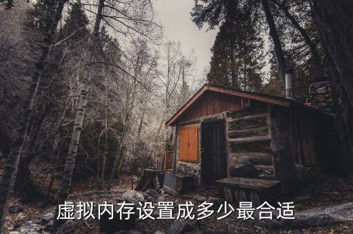 虛擬內(nèi)存設(shè)置多少合適，虛擬內(nèi)存設(shè)置多少最佳