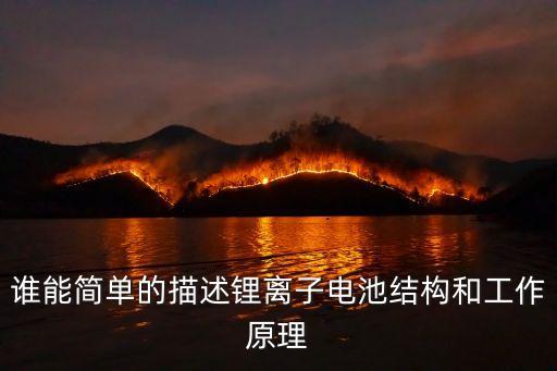 鋰電池原理及結(jié)構(gòu)，手機(jī)常識鋰電池的結(jié)構(gòu)