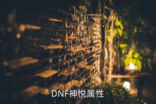 神悅，DNF神悅屬性