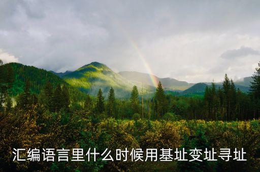 匯編語言里什么時候用基址變址尋址
