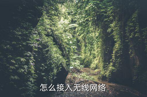 無線網(wǎng)絡(luò)接入，wi fi 無線上網(wǎng)怎么連接