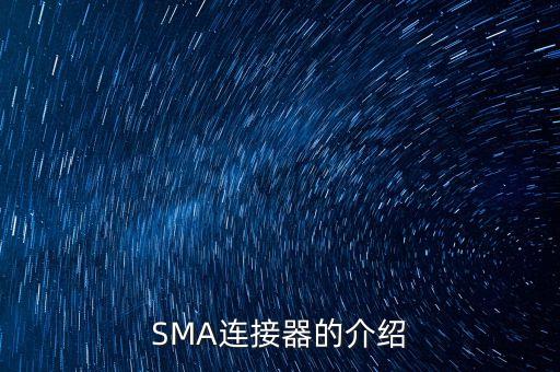 sma連接器，SMA連接器的介紹