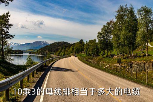 10乘3的母線排相當(dāng)于多大的電纜