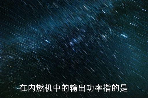 輸出功率，什么是輸出功率什么事輸入功率