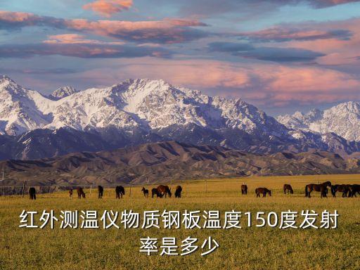 發(fā)射率，什么是物體表面的發(fā)射率它與哪些因素有關(guān)