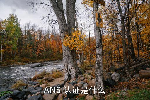 ANSI認證是什么