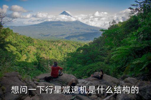 行星減速機(jī)結(jié)構(gòu)，想問(wèn)問(wèn)行星減速機(jī)的具體結(jié)構(gòu)原理是什么