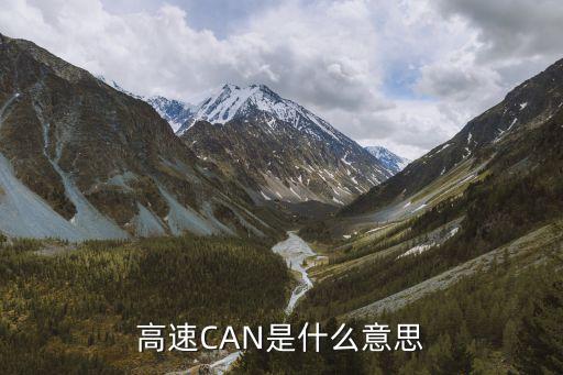 can信號(hào)，到底什么是CAN通信啊can總線是一條線嗎can通信是軟件還是硬
