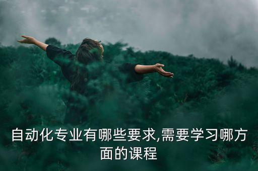 自動化專業(yè)所需設備名稱,非標自動化設備設是什么?