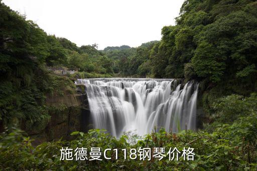 施德曼，施德曼C118鋼琴價(jià)格