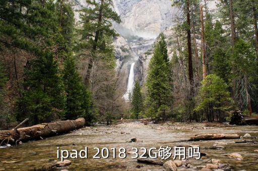 ipad 2018 32G夠用嗎