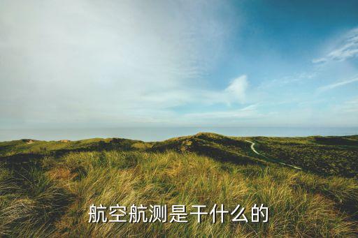 航測(cè)，航空航測(cè)是干什么的