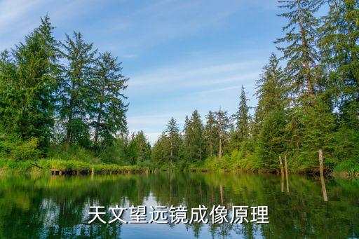 望遠鏡成像原理，天文望遠鏡成像原理