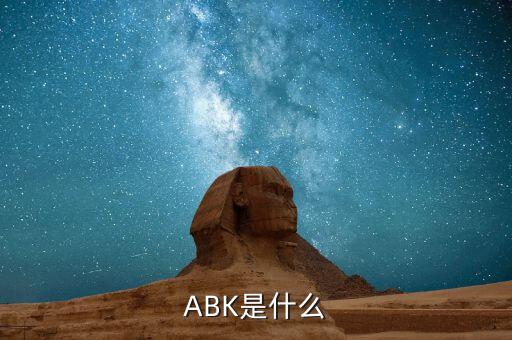 abk，ABK是什么文件