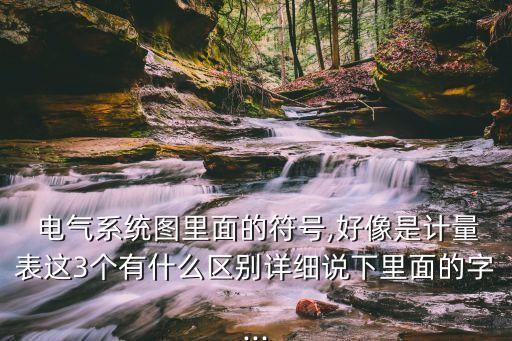 自動(dòng)化電氣圖紙代號(hào)大全,非標(biāo)自動(dòng)化電氣圖紙?jiān)趺纯? /></a><a href=