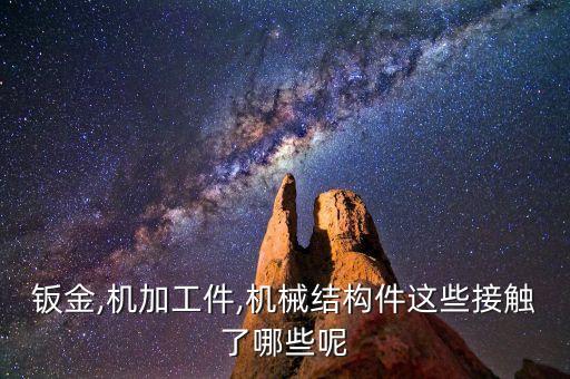 鈑金自動化設(shè)備外殼圖解,一文看懂!鈑金加工需要什么?