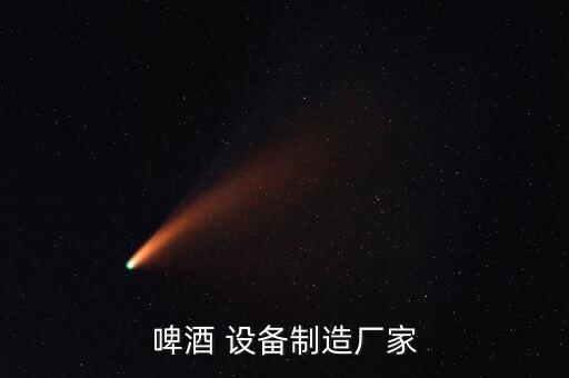 瀘州白酒自動化釀酒設(shè)備,白酒自動化釀酒生產(chǎn)線