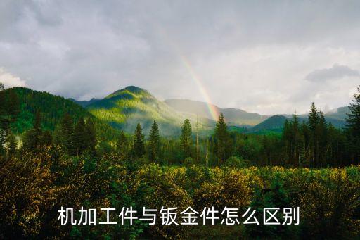 機加工件與鈑金件怎么區(qū)別