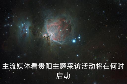 貴陽大數(shù)據(jù)是什么時候,貴陽大數(shù)據(jù)從何而來?