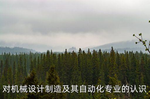 自動化基本設(shè)備認知,設(shè)計自動化設(shè)備需要懂得哪些知識?