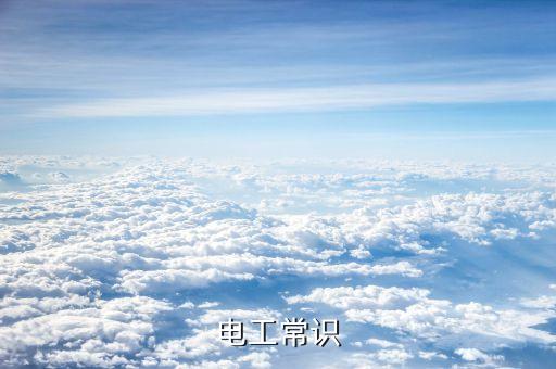 電工基礎知識大全，電工基礎知識