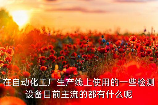 自動化陣列機構(gòu)有哪些設備,非標自動化設備有哪些?