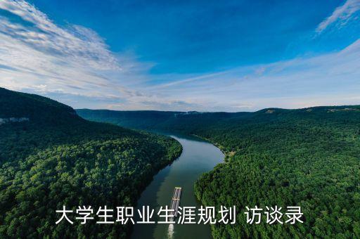 電氣自動(dòng)化人物訪(fǎng)談老師,職業(yè)生涯人物訪(fǎng)談老師