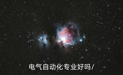 電氣自動化很厲害嗎,電氣自動化好就業(yè)嗎?先別著急