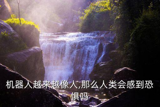 類人機器人代替人類,機器人會取代人類嗎?不會