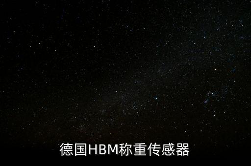 德國(guó)HBM稱重傳感器
