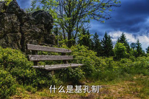 基孔制，什么是基孔制什么是基軸制